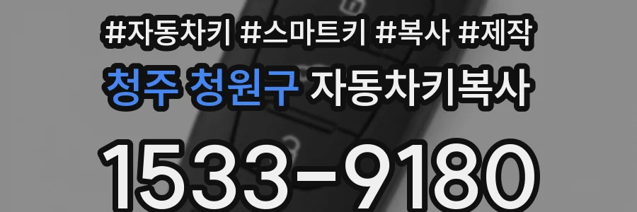 청주 청원구 자동차키복사