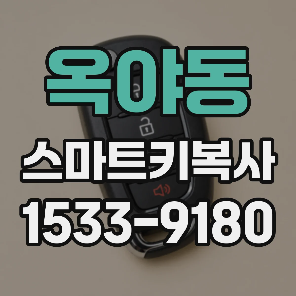 옥야동 스마트키복사