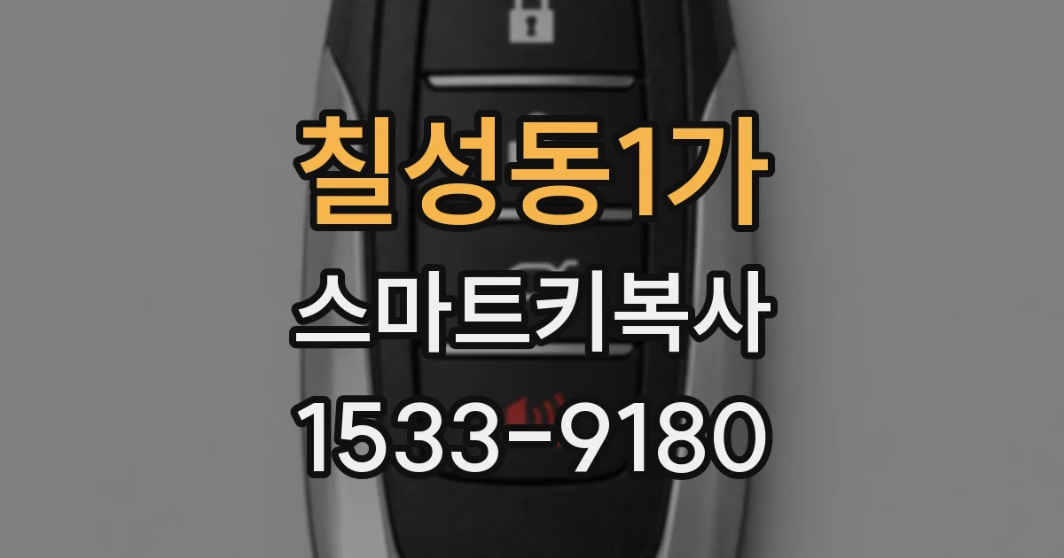 칠성동1가 스마트키복사