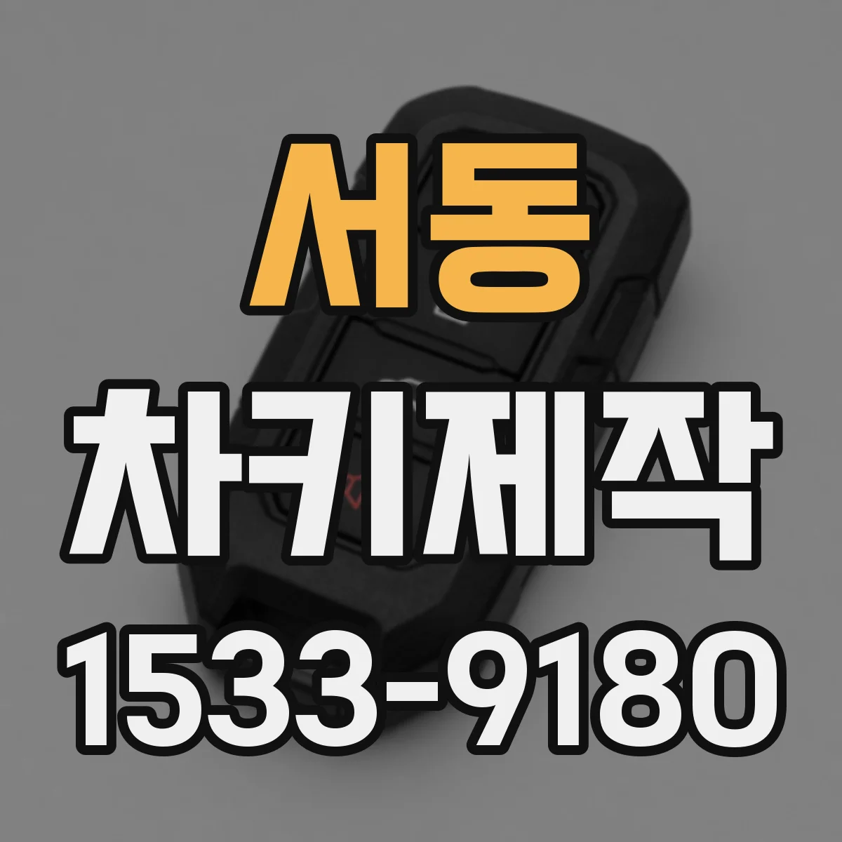 서동 차키제작