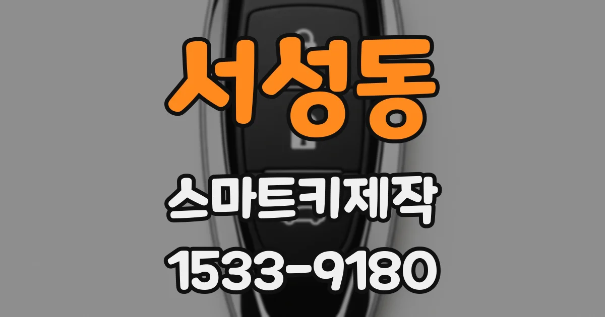 서성동 스마트키제작