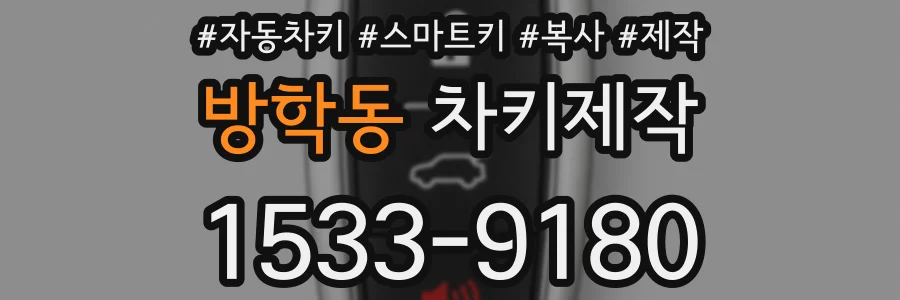 방학동 차키제작