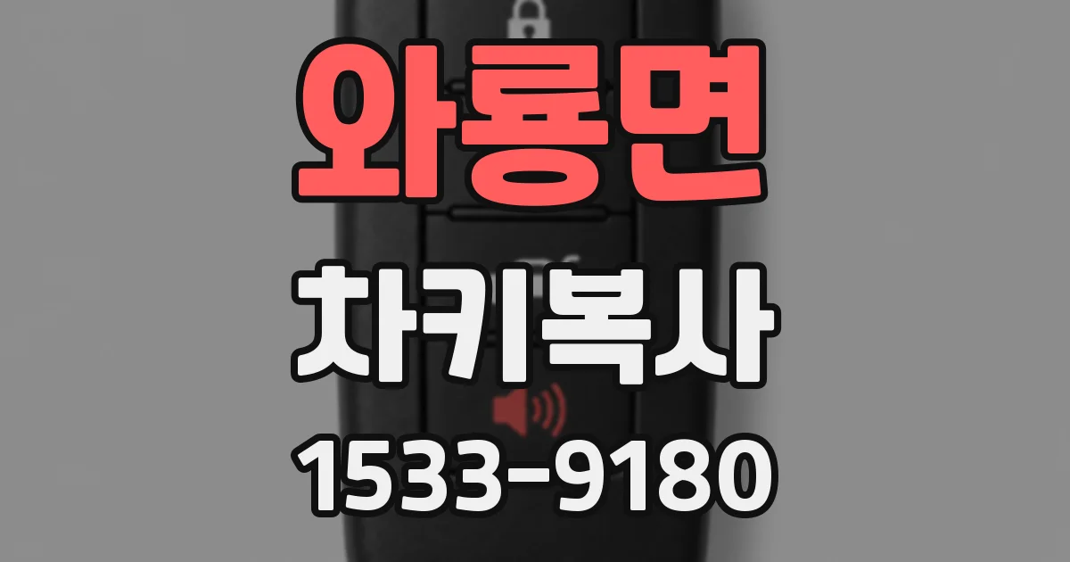 와룡면 차키복사