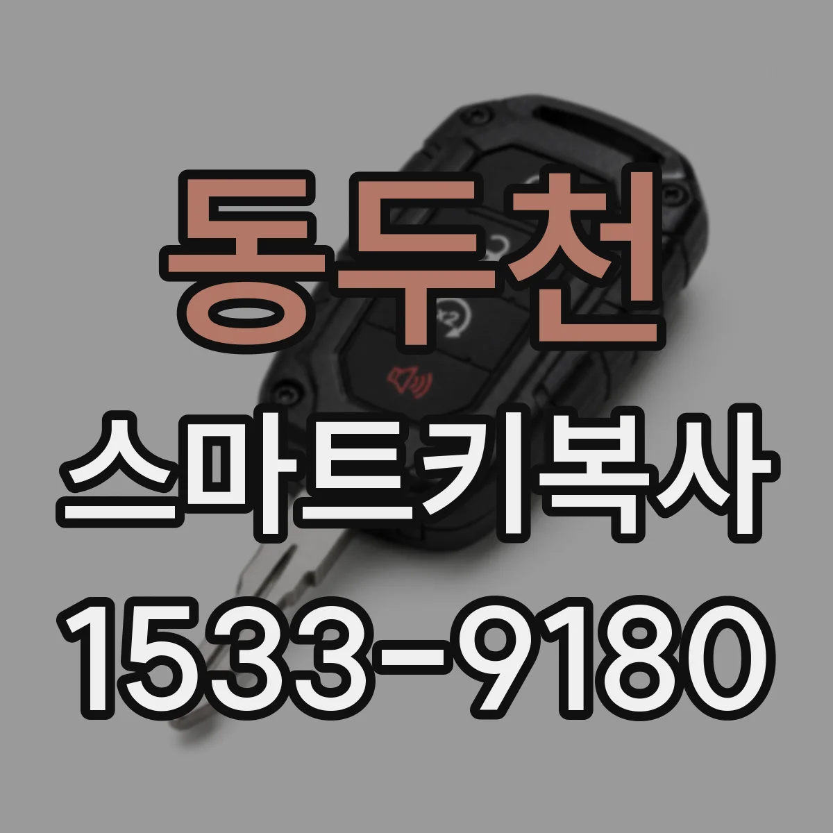 동두천 스마트키복사