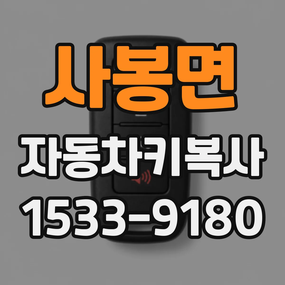 사봉면 자동차키복사