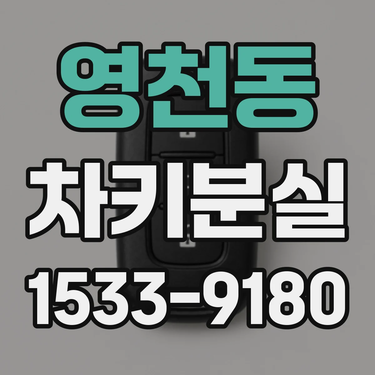 영천동 차키분실