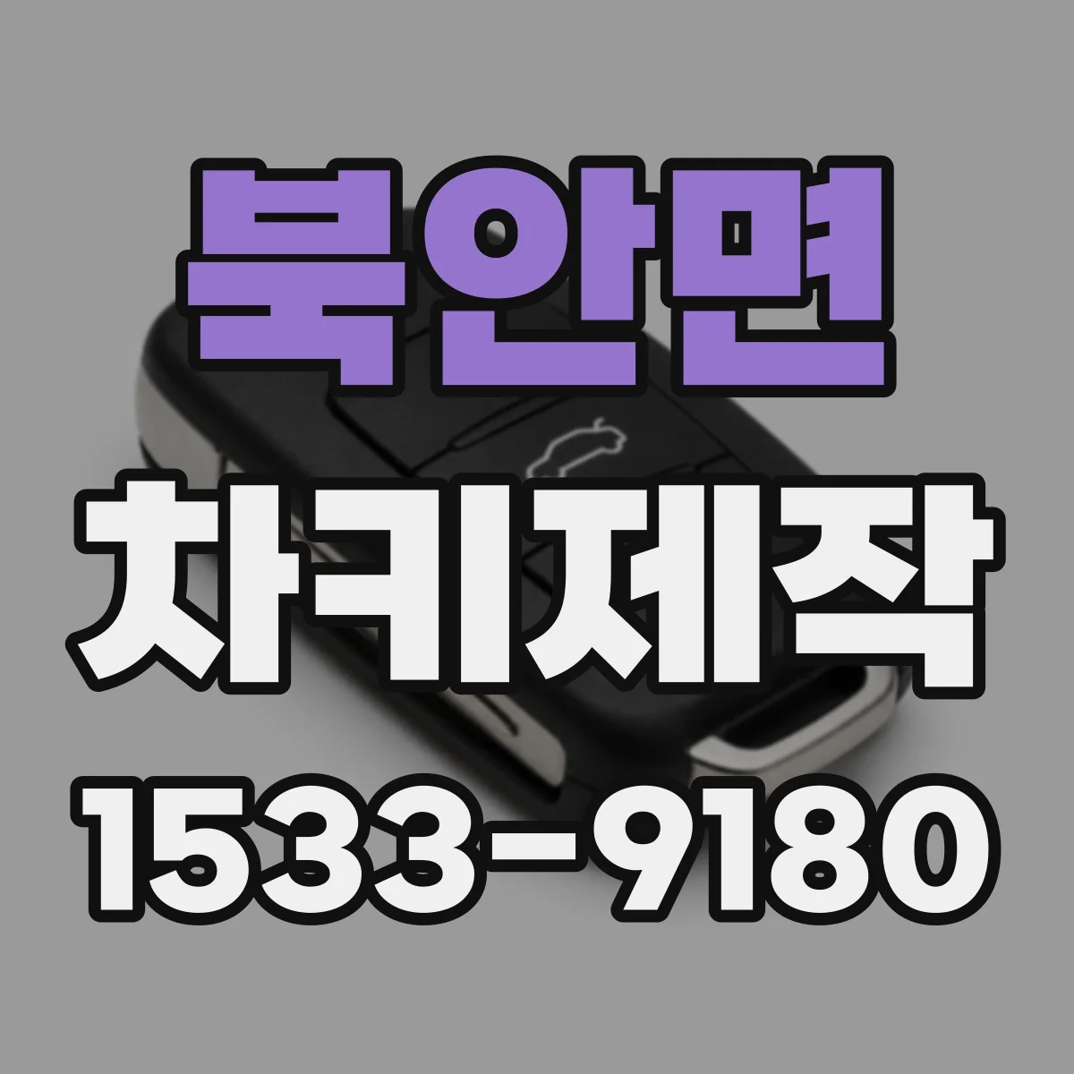 북안면 차키제작