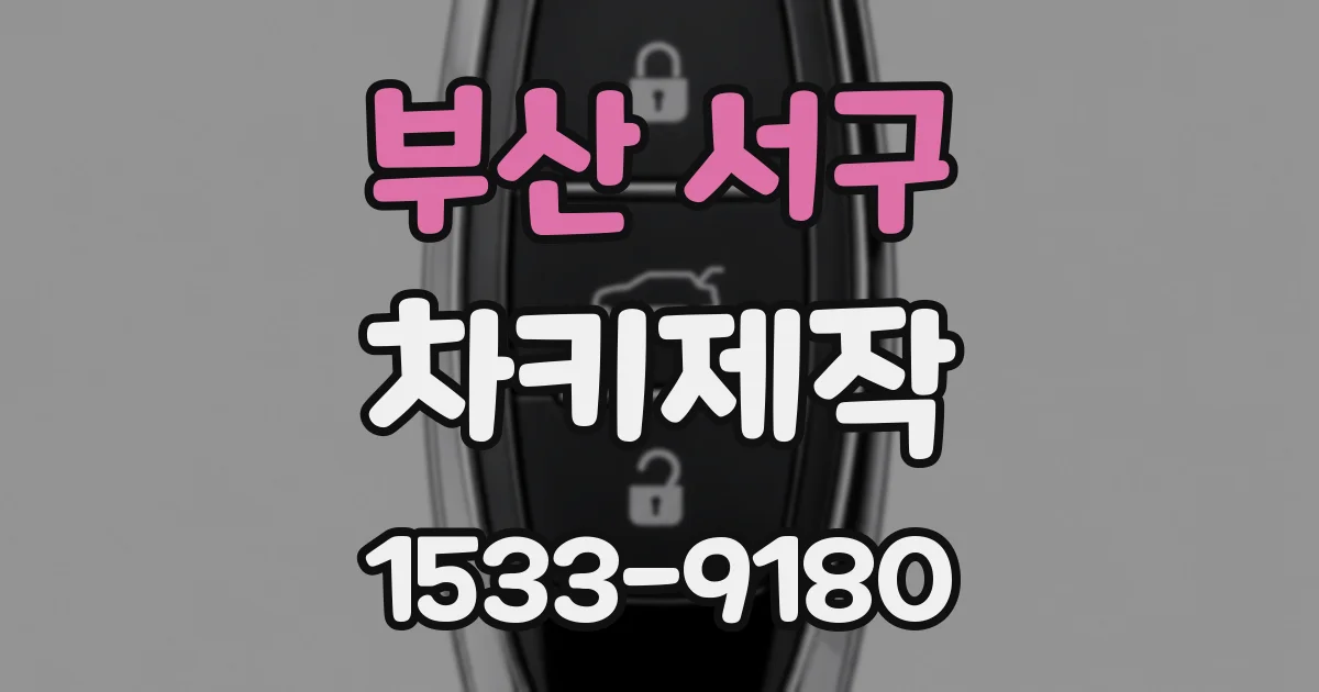 부산 서구 차키제작