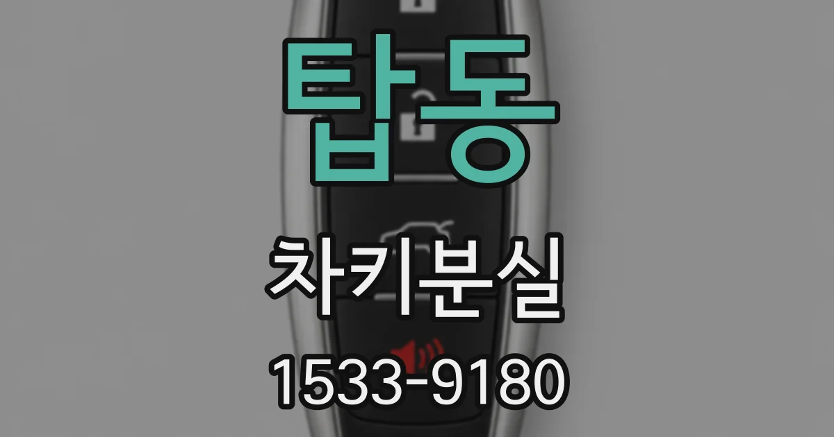 탑동 차키분실