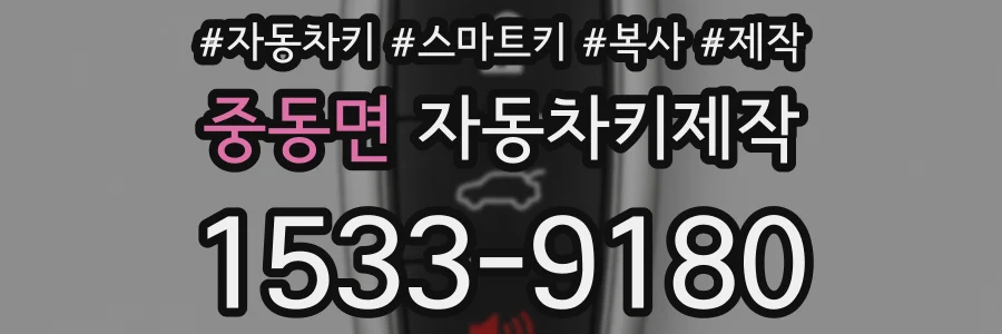 중동면 자동차키제작