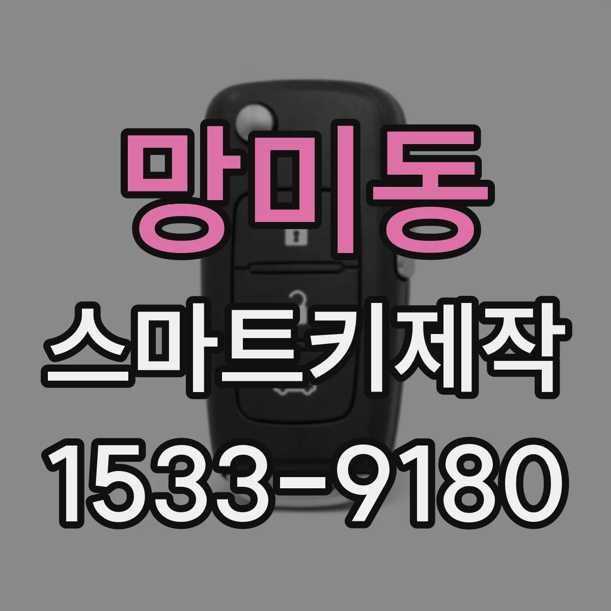 망미동 스마트키제작