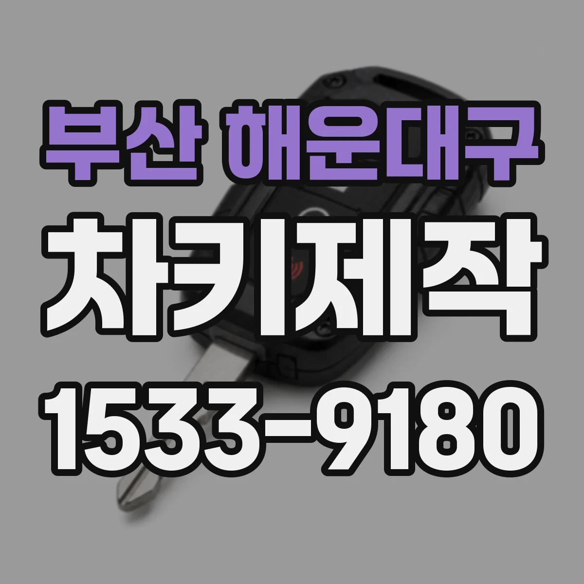 부산 해운대구 차키제작