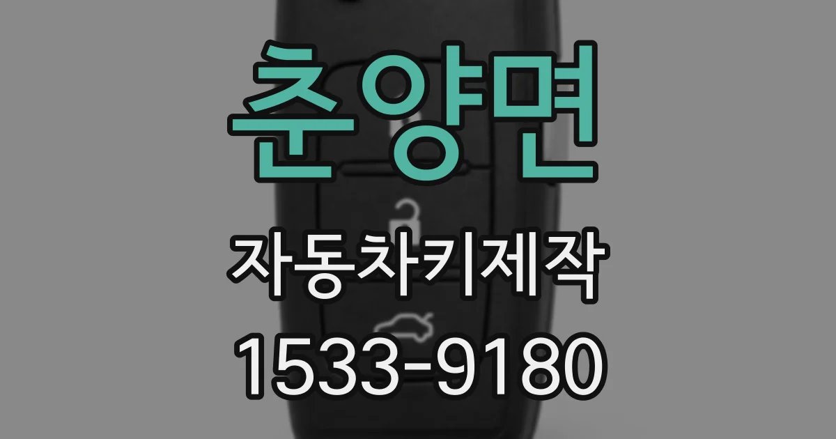 춘양면 자동차키제작