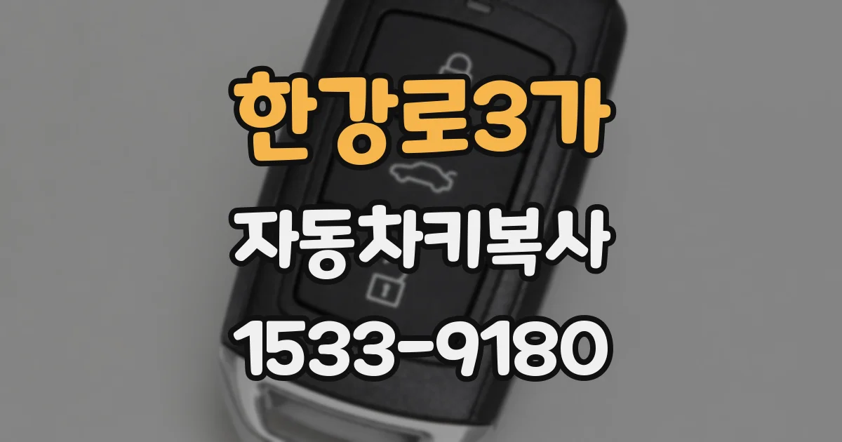 한강로3가 자동차키복사