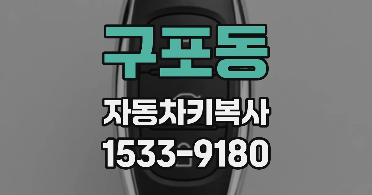 구포동 자동차키복사