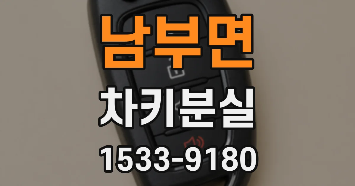 남부면 차키분실