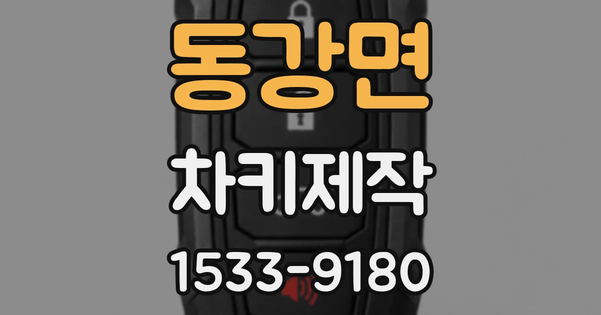 동강면 차키제작
