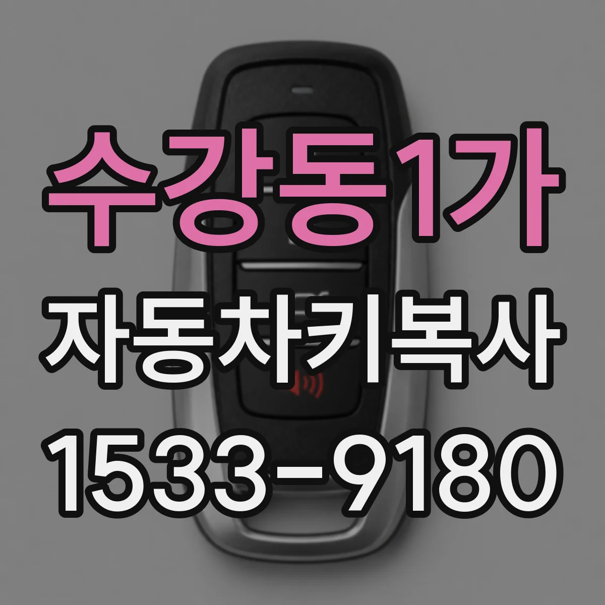 수강동1가 자동차키복사