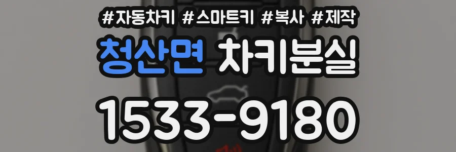 청산면 차키분실