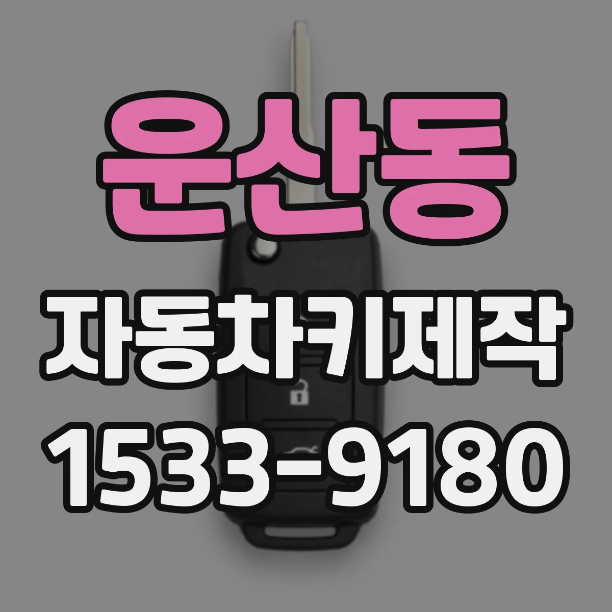 운산동 자동차키제작