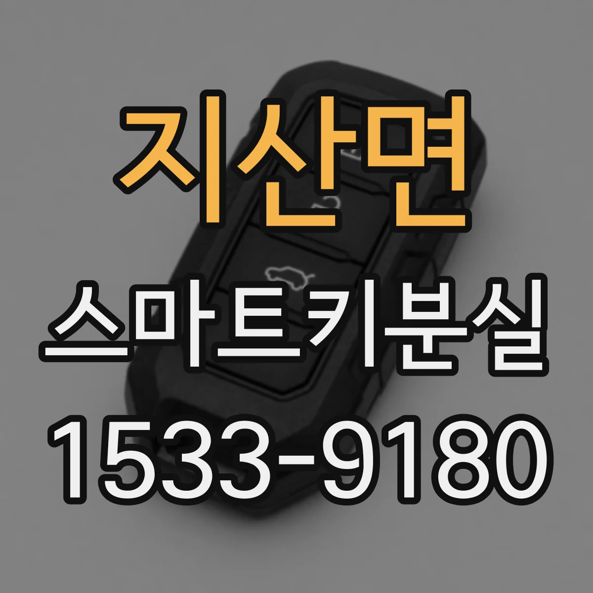 지산면 스마트키분실