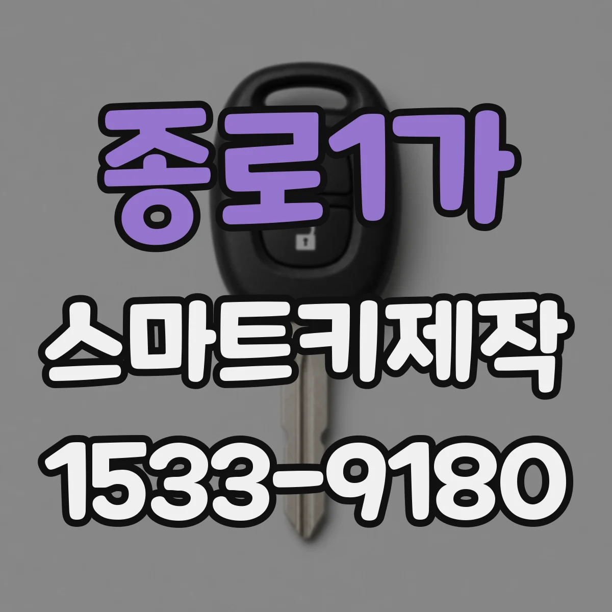 종로1가 스마트키제작