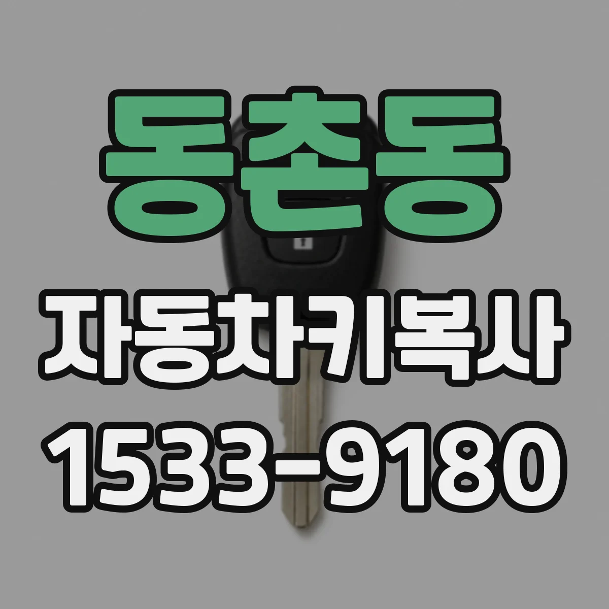 동촌동 자동차키복사