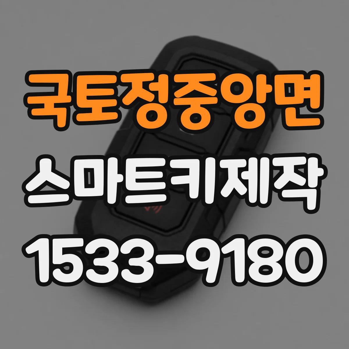 국토정중앙면 스마트키제작