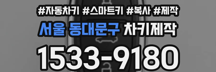 서울 동대문구 차키제작