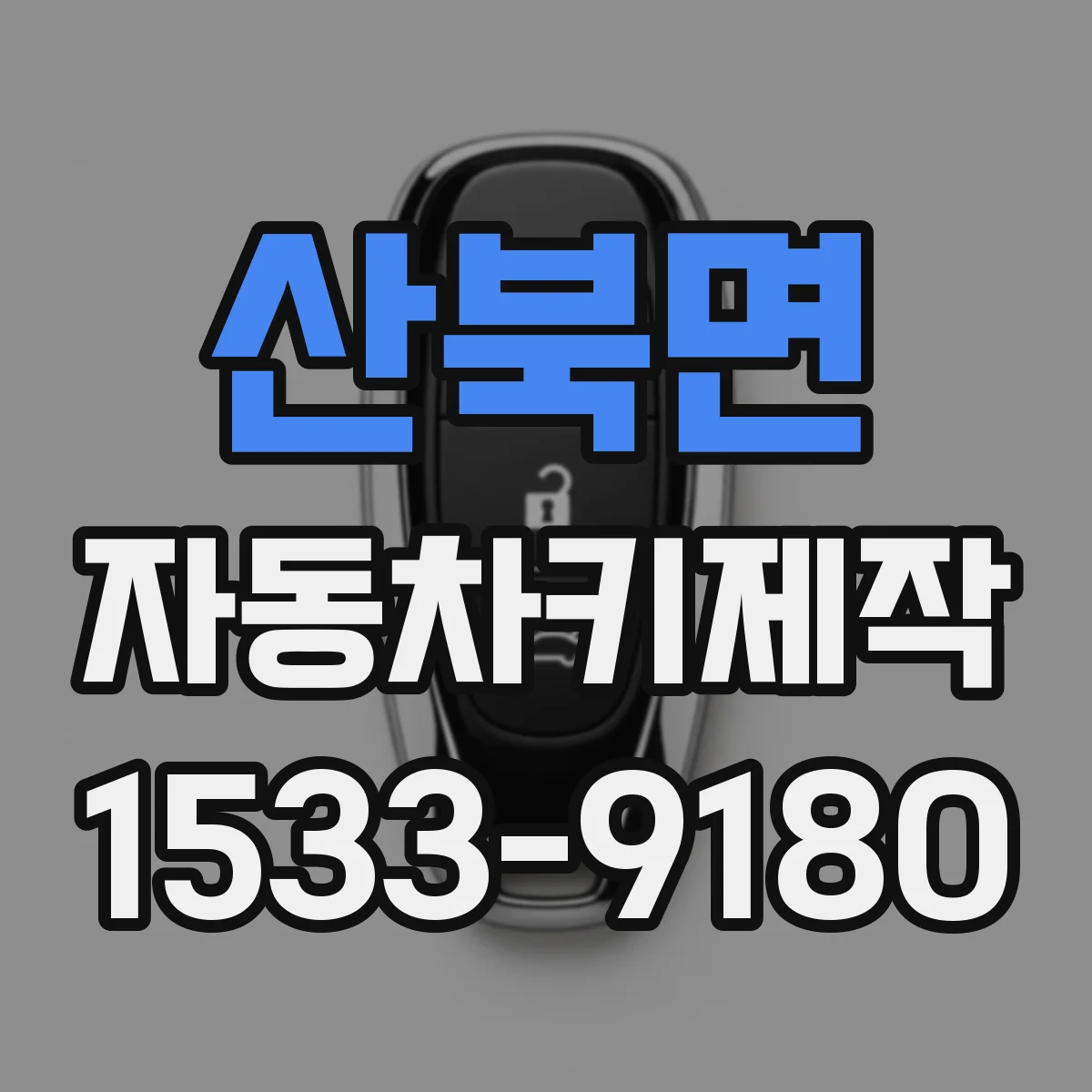 산북면 자동차키제작