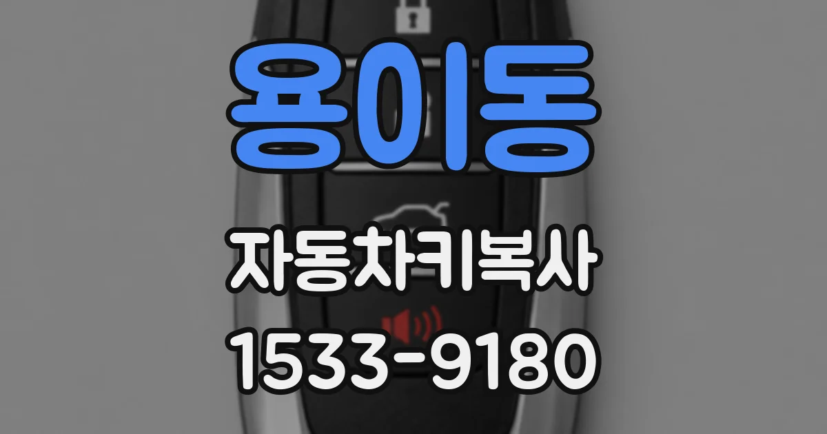 용이동 자동차키복사