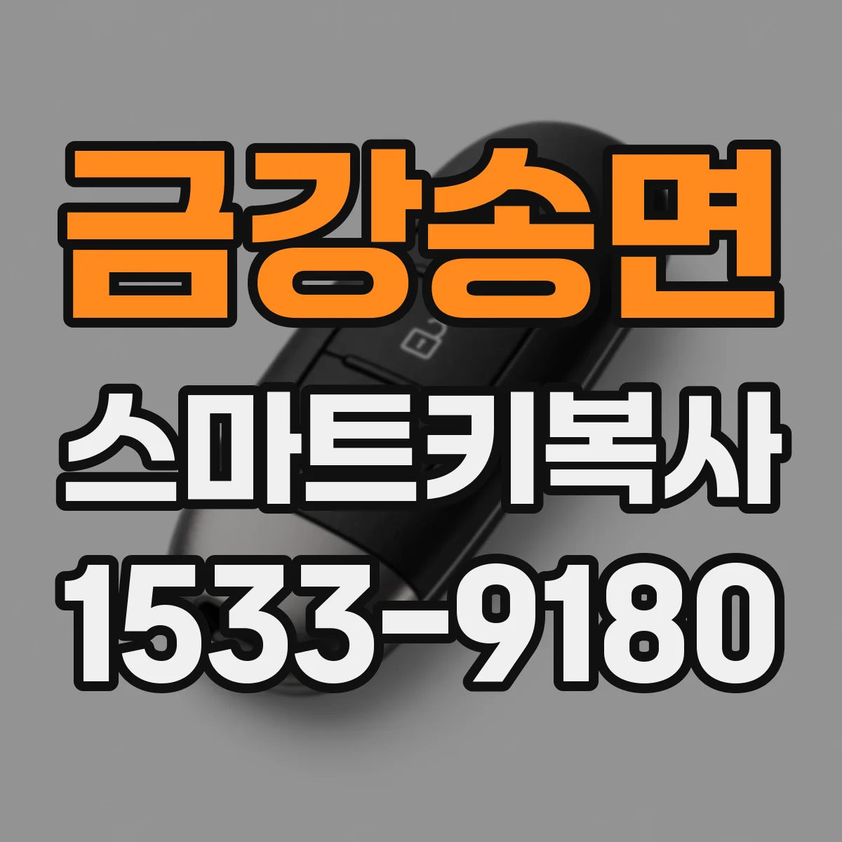 금강송면 스마트키복사