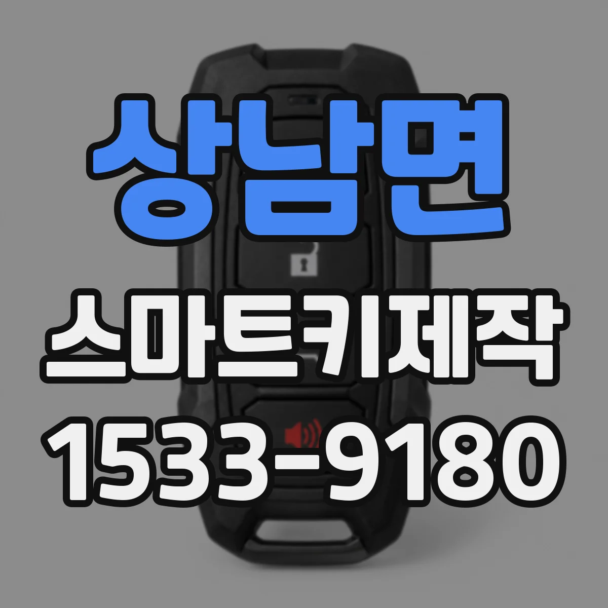 상남면 스마트키제작