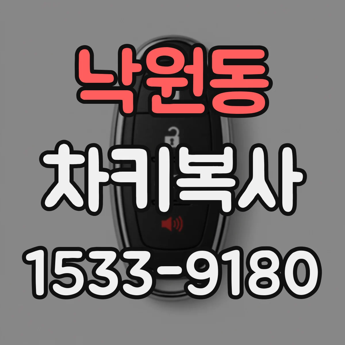 낙원동 차키복사