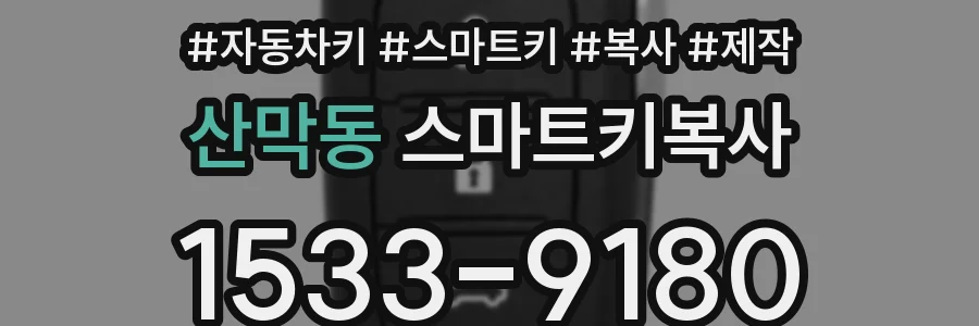 산막동 스마트키복사