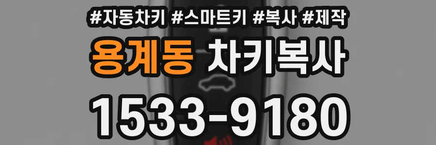 용계동 차키복사
