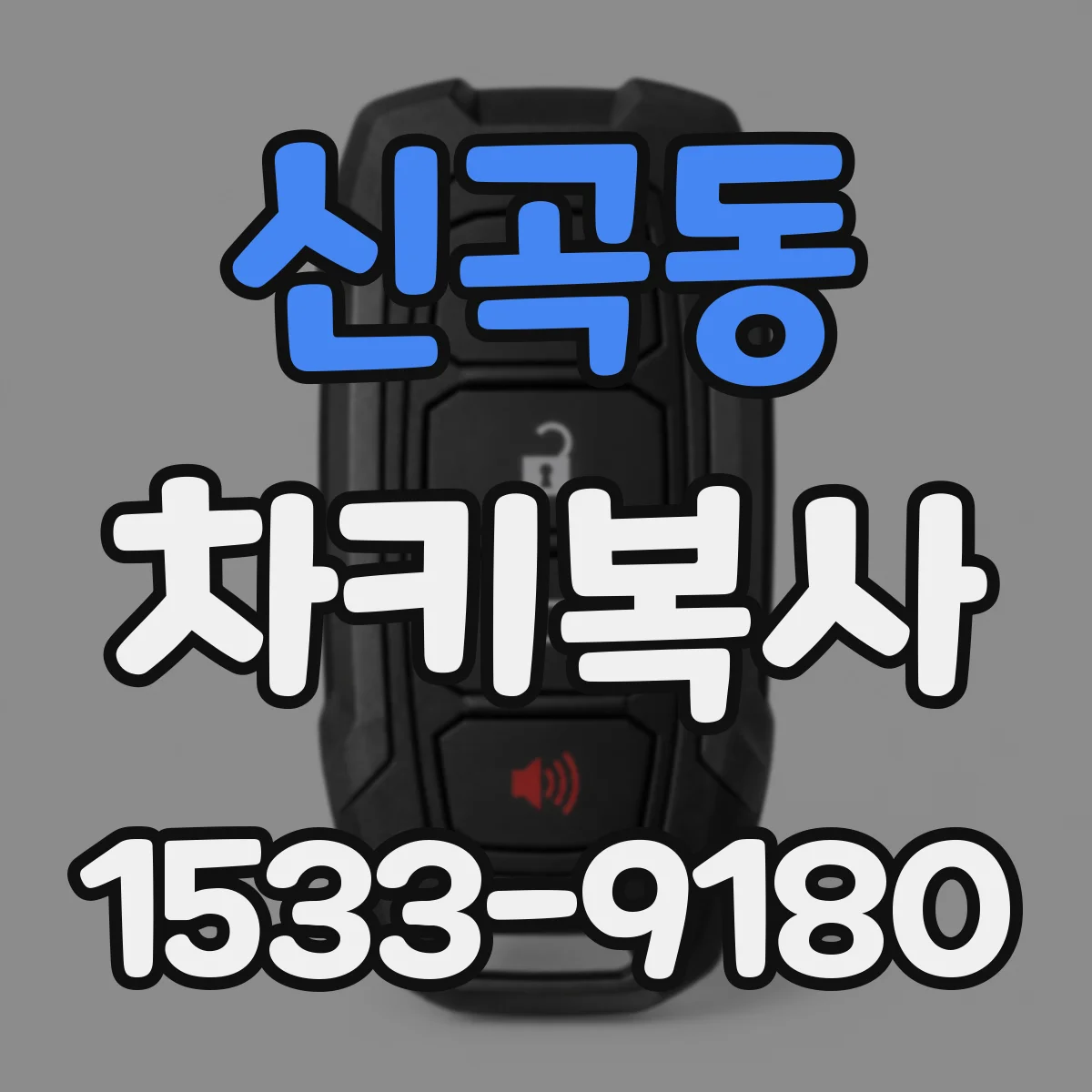 신곡동 차키복사