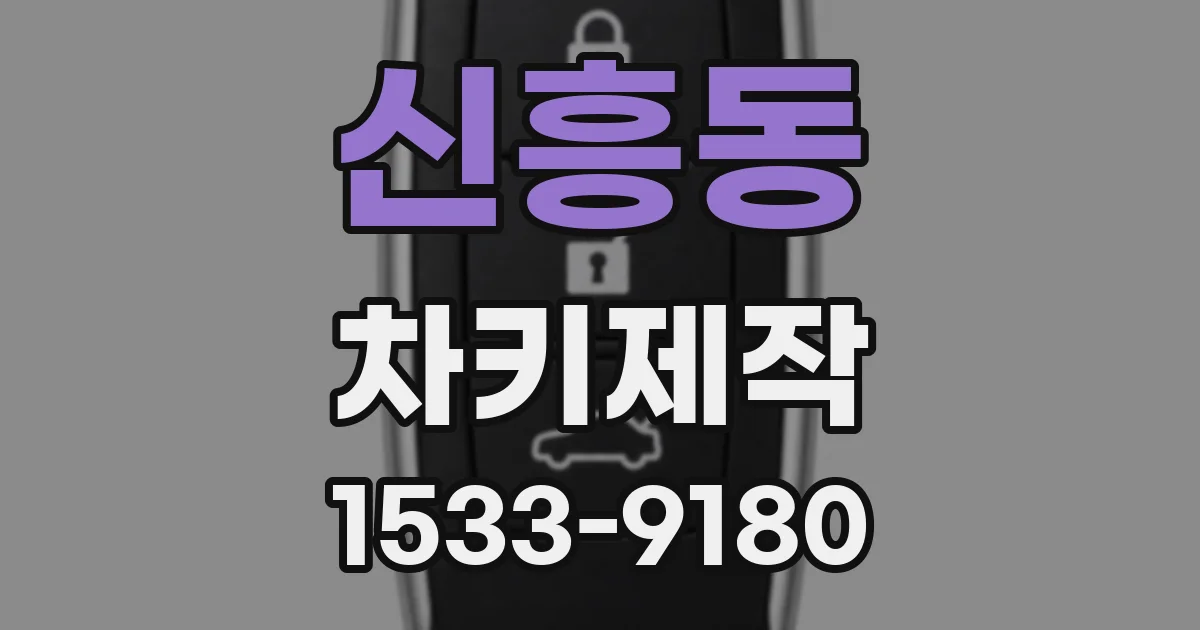 신흥동 차키제작
