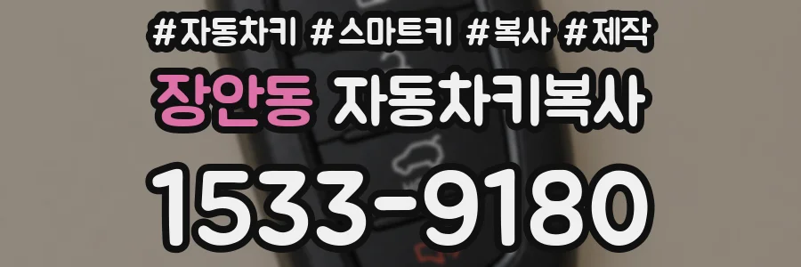장안동 자동차키복사