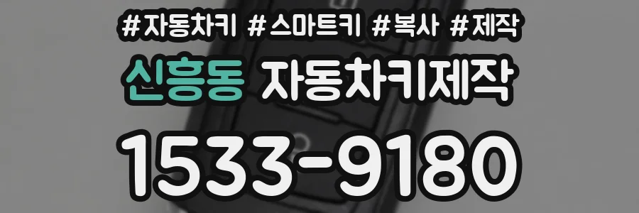 신흥동 자동차키제작