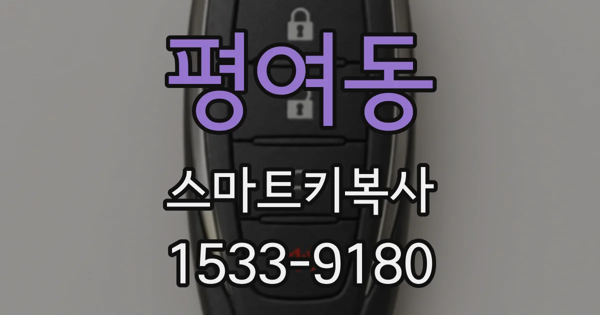 평여동 스마트키복사