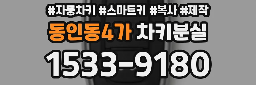 동인동4가 차키분실