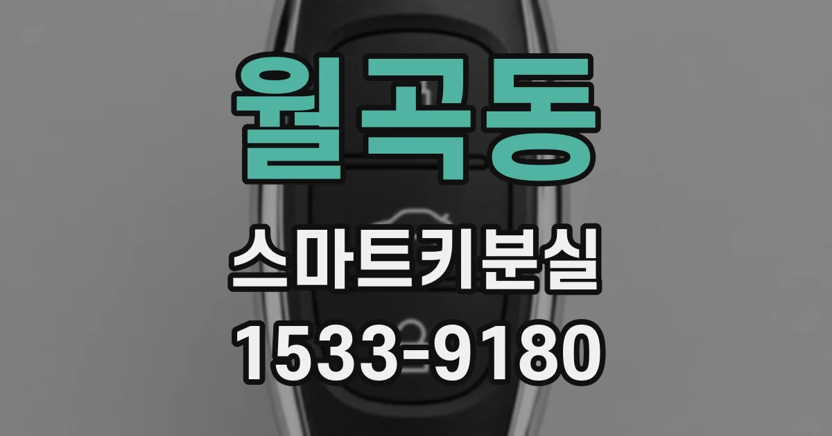 월곡동 스마트키분실