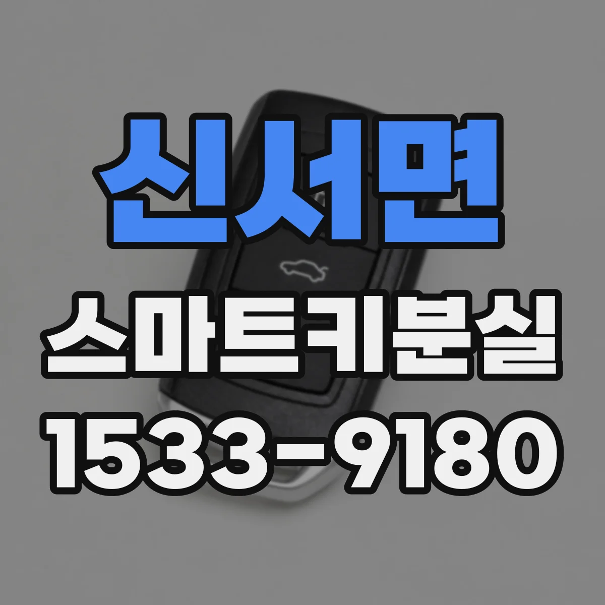 신서면 스마트키분실
