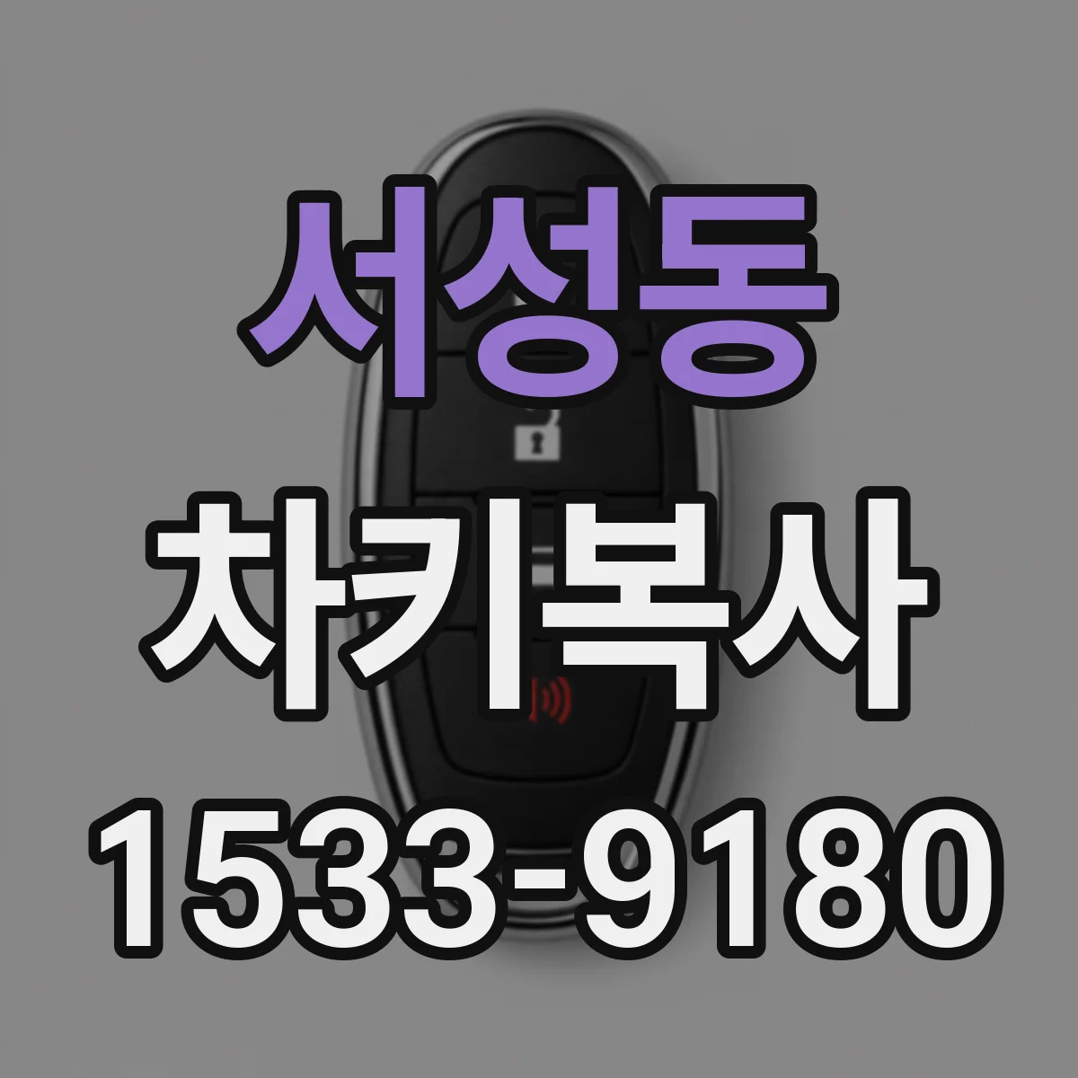 서성동 차키복사