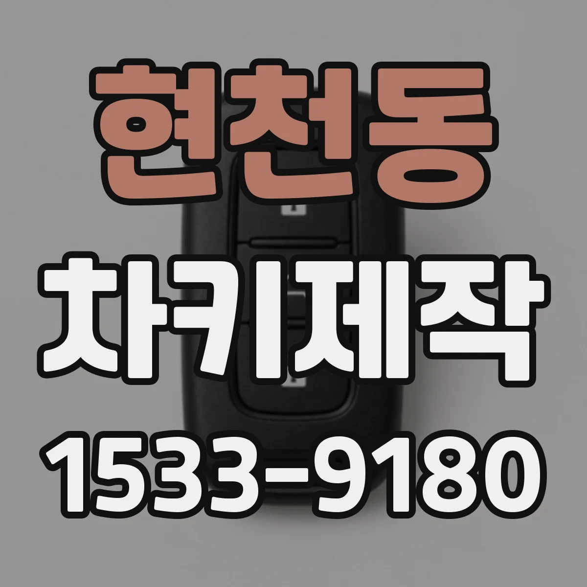 현천동 차키제작