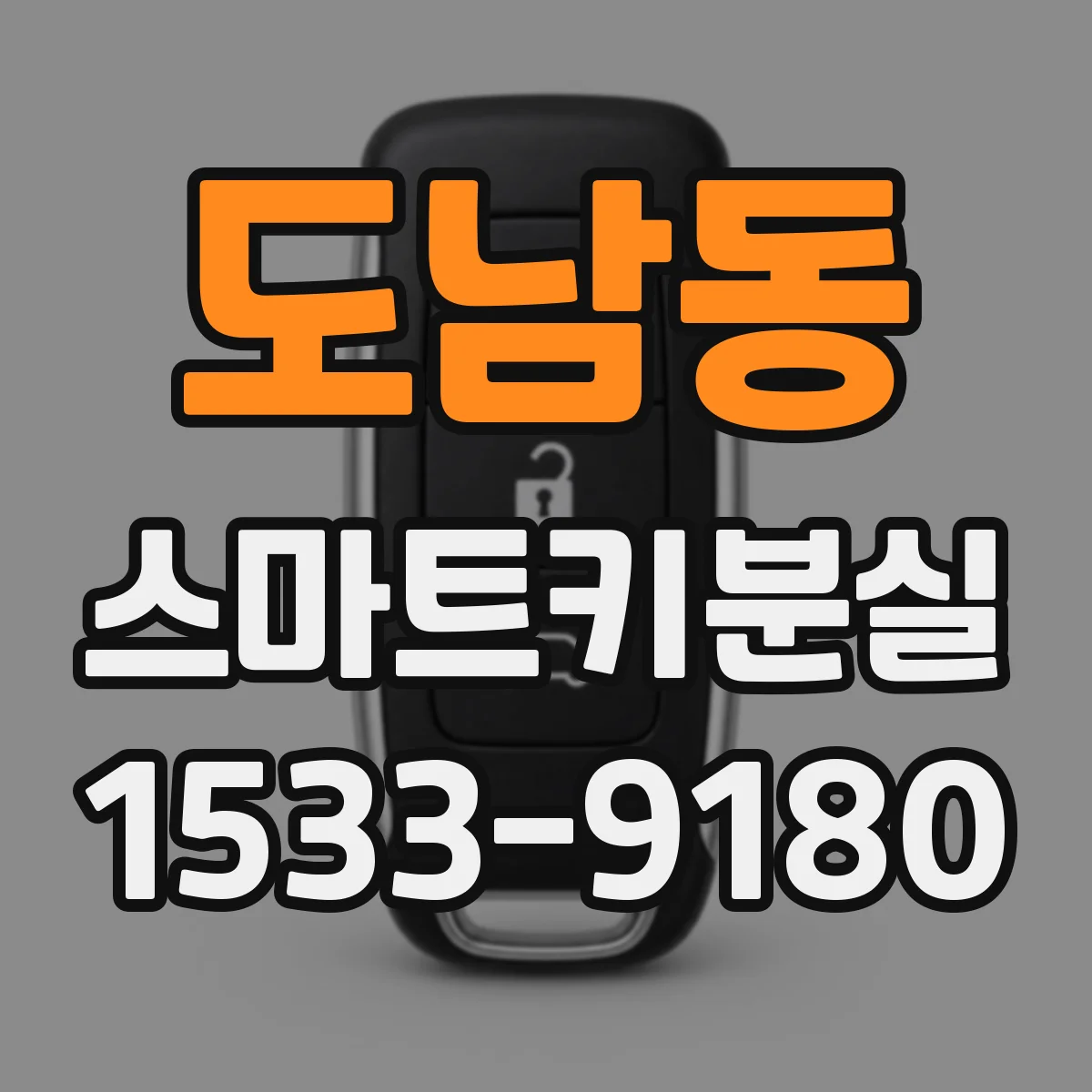 도남동 스마트키분실