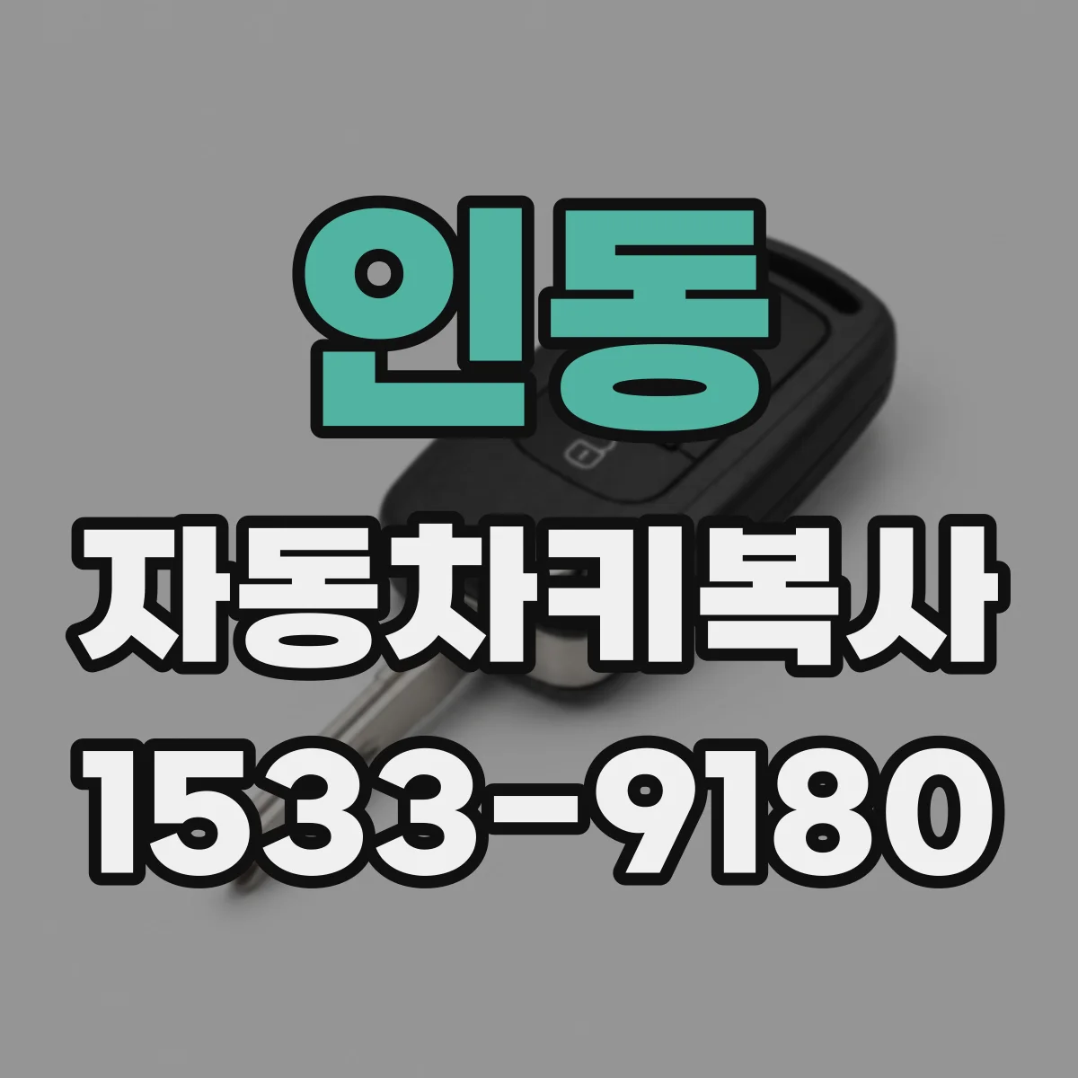 인동 자동차키복사