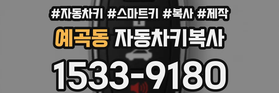 예곡동 자동차키복사
