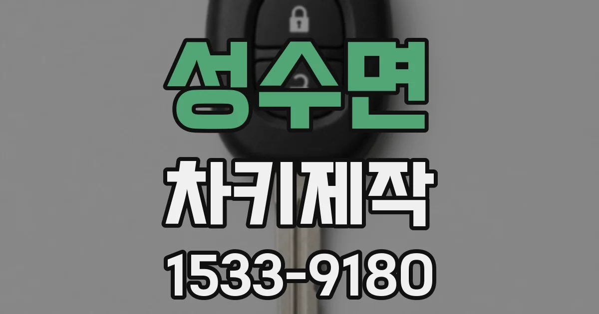 성수면 차키제작